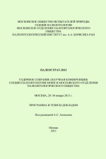 Палеострат-2013. Годичное собрание (научная конференция) секции палеонтологии МОИП и Московского отделения палеонтологического общества