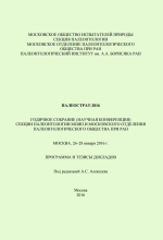 Палеострат-2016. Годичное собрание (научная конференция) секции палеонтологии МОИП и Московского отделения палеонтологического общества при РАН