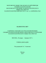 Палеострат-2017. Годичное собрание (научная конференция) секции палеонтологии МОИП и Московского отделения палеонтологического общества при РАН