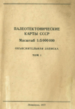 Палеотектонические карты СССР. Масштаб 1:5 000 000. Объяснительная записка. Том 1. Методическая часть. Поздний протерозой-кембрий