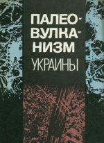 Палеовулканизм Украины. Геологические условия залегания, вещественный состав и классификация продуктов платформенного вулканизма