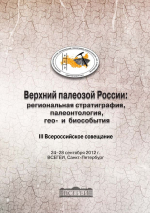 Палеозой России: региональная стратиграфия, палеонтология, гео- и биособытия. Материалы III Всероссийского совещания «Верхний палеозой России: региональная стратиграфия, палеонтология, гео- и биособытия»