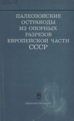 Палеозойские остракоды из опорных разрезов европейской части СССР