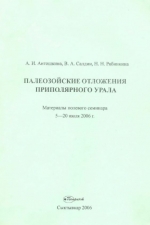 Палеозойские отложения Приполярного Урала. Материалы полевого семинара 5-20 июля 2006 г.