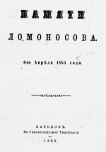 Памяти Ломоносова 6-го апреля 1865 года