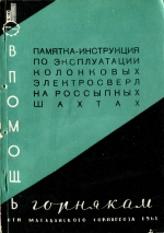 Памятка-инструкция по эксплуатации колонковых электросверл на шахтах россыпных месторождений