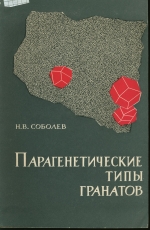 Парагенетические типы гранатов