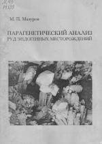 Парагенетический анализ руд эндогенных месторождений. Учебное пособие