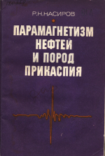 Парамагнетизм нефтей и пород Прикаспия