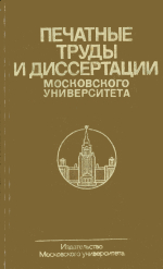 Печатные труды и диссертации Московского Университета. Библиографический указатель. 1976 год