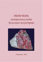 Перечень минеральных видов Кольского полуострова. Издание 4-е, исправленное и дополненное.