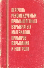 Перечень рекомендуемых промышленных взрывчатых материалов, приборов взрывания и контроля