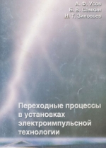 Переходные процесс в установках электроимпульсной технологии