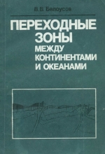 Переходные зоны между континентами и океанами