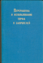 Переработка и использование торфа и сапропелей