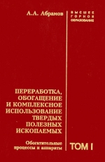 Переработка, обогащение и комплексное использование твердых полезных ископаемых. Том 1. Обогатительные процессы и аппараты