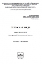 Пермская медь. Обзор литературы. Аннотированный библиографический указатель