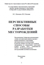 Перспективные способы разработки месторождений. Учебное пособие