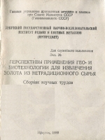 Перспективы применения гео- и биотехнологии для извлечения золота из нетрадиционного сырья. Сборник научных трудов