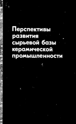 Перспективы развития сырьевой базы керамической промышленности