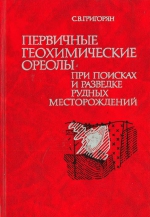 Первичные геохимические ореолы при поисках и разведке рудных месторождений