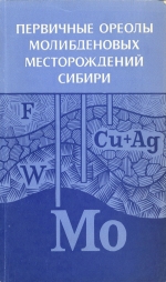 Первичные ореолы молибденовых месторождений Сибири