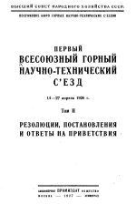 Первый Всесоюзный горный научно-технический съезд. 14-27 апреля 1926 г. Том 2. Резолюции, постановления и ответы на приветствия