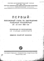 Первый Всесоюзный съезд по обогащению полезных ископаемых. 25-31 марта 1930 года. Резолюции по заслушанным на съезде докладам. Сведения мандатной комиссии