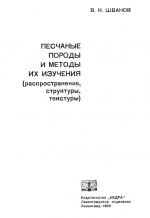 Песчаные породы и методы их изучения (распространение, структуры, текстуры)