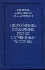 Петрофизика осадочных пород в глубинных условиях