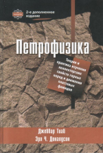 Петрофизика: теория и практика изучения коллекторских свойств горных пород и движения пластовых флюидов