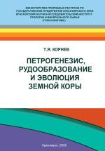 Петрогенезис, рудообразование и эволюция земной коры