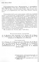 Петрографический кодекс. Магматические и метаморфические образования