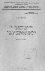 Петрографическое изучение магматических пород под микроскопом