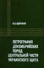 Петрография докембрийских пород центральной части Украинского щита