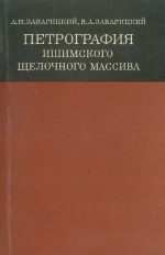 Петрография Ишимского щелочного массива