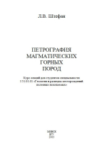 Петрография магматических горных пород. Курс лекций 