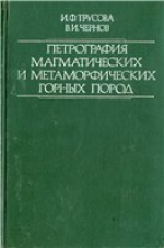 Петрография магматических и метаморфических горных пород