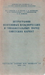 Петрография неогеновых вулканических и гипабиссальных пород Советских Карпат