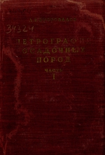 Петрография осадочных пород. Часть первая. Основы литологии (петрология) осадочных пород