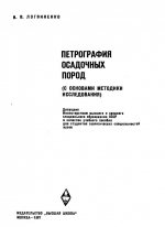 Петрография осадочных пород (с основами методики исследования)