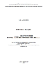 Петрография пород-коллекторов нефти и газа