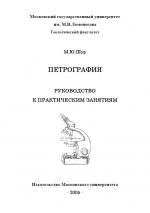 Петрография. Руководство к практическим занятиям