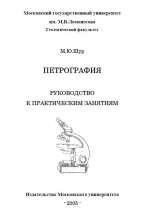 Петрография. Руководство к практическим занятиям