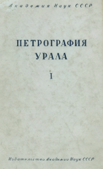 Петрография СССР. Петрография Урала. Часть 1