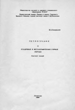 Петрография. Том 2. Осадочные и метаморфические горные породы. Конспект лекций