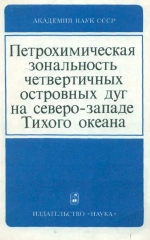 Петрохимическая зональность четвертичных островных дуг на северо-западе Тихого океана