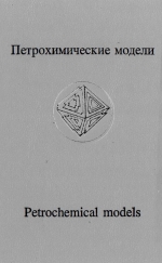 Петрохимические модели алмазных месторождений Якутии