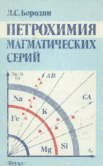 Петрохимия магматических серий