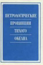 Петрологические провинции Тихого Океана